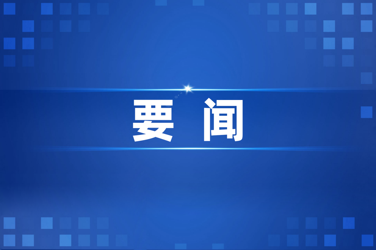 习近平对加强文化和自然遗产保护传承利用工作作出重要指示